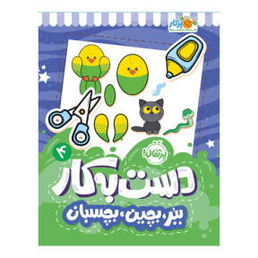 عکس دست‌به‌کار ۴: ببر، بچین، بچسبان پرتقال