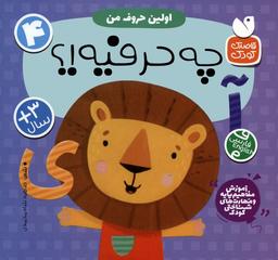 عکس آموزش مفاهیم پایه و مهارت‌های شناختی کودک ۴ (اولین حروف من: چه حرفیه؟!)، (۲زبانه)