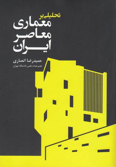 عکس تحلیلی بر معماری معاصر ایران