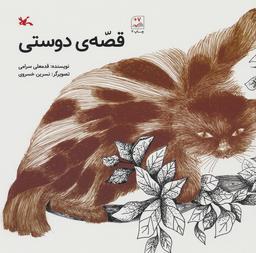 عکس قصهٔ دوستی