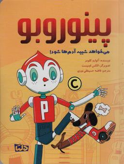 عکس پینوروبو (می خواهد شبیه آدم‌ها شود!)، (گلاسه)