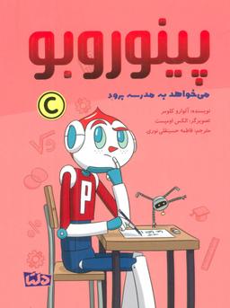 عکس پینوروبو (می خواهد به مدرسه برود)، (گلاسه)