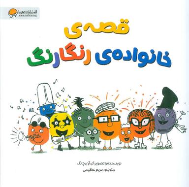 عکس قصه‌های خانوادهٔ رنگارنگ (گلاسه)