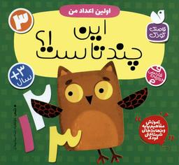 عکس آموزش مفاهیم پایه و مهارت‌های شناختی کودک ۳ (اولین اعداد من: این چندتاست؟!)، (۲زبانه)