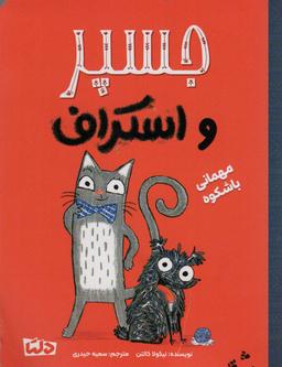 عکس جسپر و اسکراف ۱ (مهمانی با شکوه)، (گلاسه)