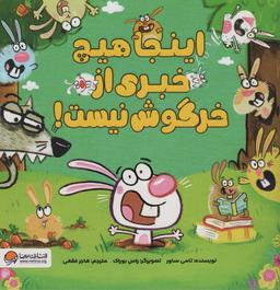 عکس اینجا هیچ خبری از خرگوش نیست! (گلاسه)