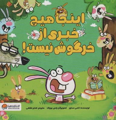 عکس اینجا هیچ خبری از خرگوش نیست! (گلاسه)