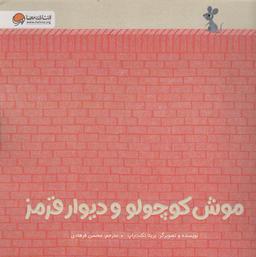 عکس موش کوچولو و دیوار قرمز (گلاسه)