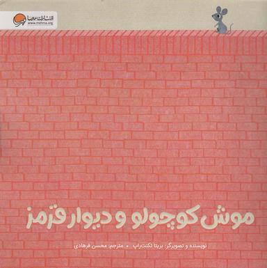 عکس موش کوچولو و دیوار قرمز (گلاسه)