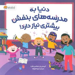 عکس دنیا به مدرسه‌های بنفش بیشتری نیاز دارد! (گلاسه)