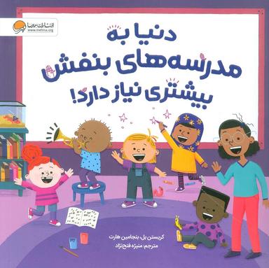 عکس دنیا به مدرسه‌های بنفش بیشتری نیاز دارد! (گلاسه)