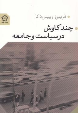 عکس چند کاوش در سیاست و جامعه
