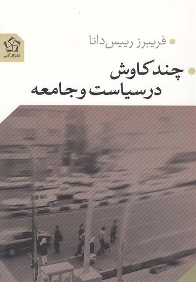 عکس چند کاوش در سیاست و جامعه