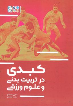 عکس کبدی در تربیت بدنی و علوم ورزشی