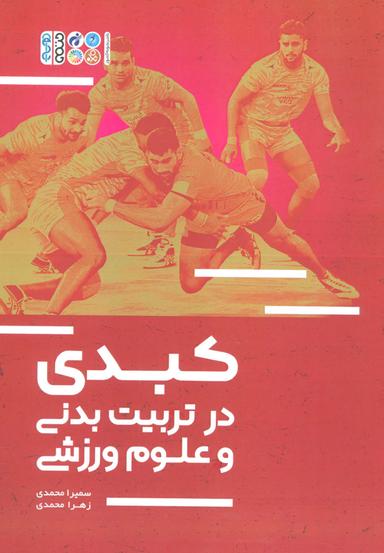 عکس کبدی در تربیت بدنی و علوم ورزشی