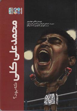 عکس محمدعلی کلی که بود؟