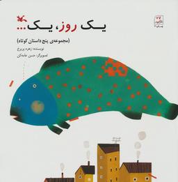 عکس یک روز، یک… (مجموعهٔ ۵ داستان کوتاه)