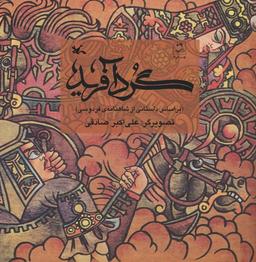 عکس گردآفرید (بر اساس داستانی از شاهنامهٔ فردوسی)