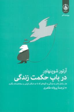 عکس در باب حکمت زندگی (هنر سامان دادن به زندگی به گونه‌ای که تا حد امکان دلپذیر و سعادتمندانه بگذرد.)
