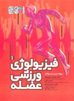 عکس فیزیولوژی ورزشی عضله ۱