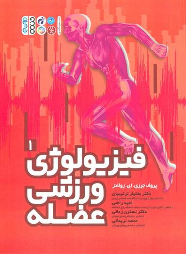 عکس فیزیولوژی ورزشی عضله ۱