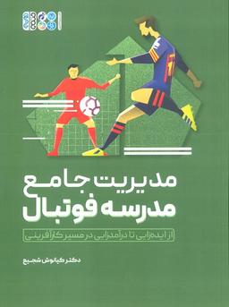 عکس مدیریت جامع مدرسه فوتبال (از ایده زایی تا درآمدزایی در مسیر کارآفرینی)