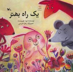عکس یک راه بهتر