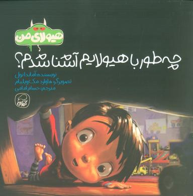 عکس هیولای من (چه طور با هیولایم آشنا شدم؟)، (گلاسه)