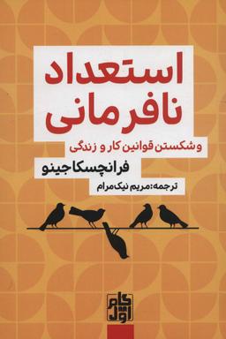 عکس استعداد نافرمانی و شکستن قوانین کار و زندگی