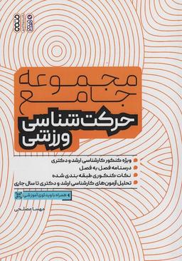 عکس مجموعه جامع حرکت شناسی ورزشی