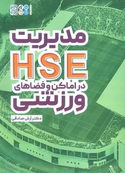 عکس مدیریت HSE در اماکن و فضاهای ورزشی