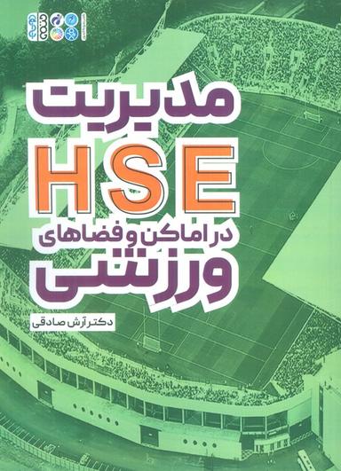 عکس مدیریت HSE در اماکن و فضاهای ورزشی