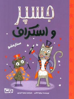 عکس جسپر و اسکراف ۳ (ستاره شو)، (گلاسه)