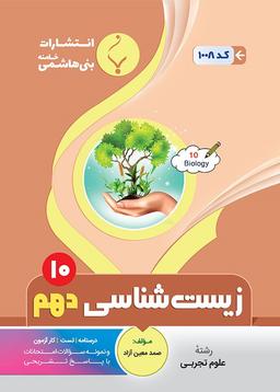 عکس زیست شناسی دهم رشته تجربی بنی هاشمی