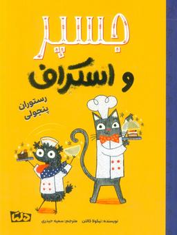عکس جسپر و اسکراف ۴ (رستوران پنجولی)، (گلاسه)