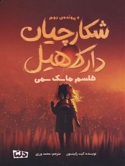 عکس شکارچیان دارک هیل (پروندهٔ دوم: طلسم ماسک سمی)