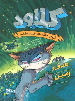 عکس کلاود ۴ (گربهٔ جنگ سالار خبیث فضایی: (هدف: زمین) )