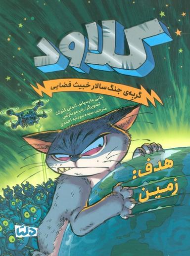عکس کلاود ۴ (گربهٔ جنگ سالار خبیث فضایی: (هدف: زمین) )