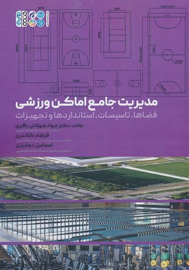 عکس مدیریت جامع اماکن ورزشی (فضاها، تاسیسات، استانداردها و تجهیزات)