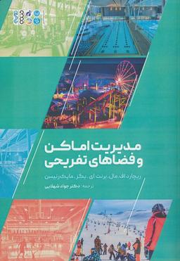 عکس مدیریت اماکن و فضاهای تفریحی