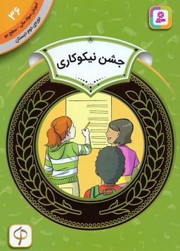 عکس آموزش سواد مالی ۳۶: جشن نیکوکاری (دورهٔ دوم دبستان، سطح ۲)