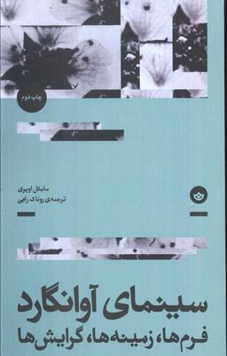 عکس سینمای آوانگارد (فرم‌ها، زمینه‌ها، گرایش‌ها)