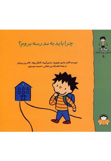عکس چرا باید به مدرسه بروم؟