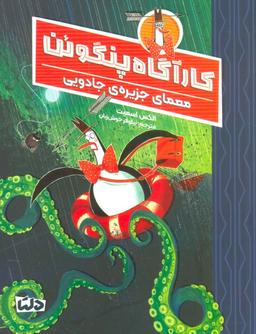 عکس کارآگاه پنگوئن ۳ (معمای جزیرهٔ جادویی)