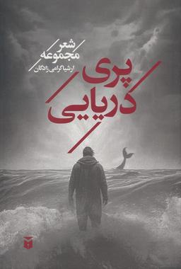 عکس پری دریایی