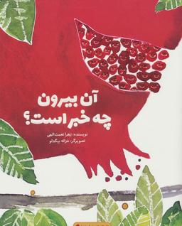 عکس آن بیرون چه خبر است؟ (گلاسه)