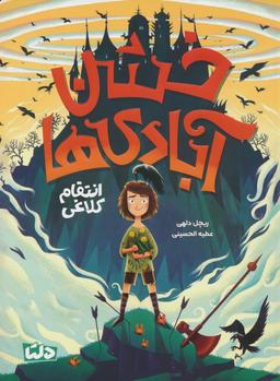 عکس خشن آبادی‌ها (انتقام کلاغی)