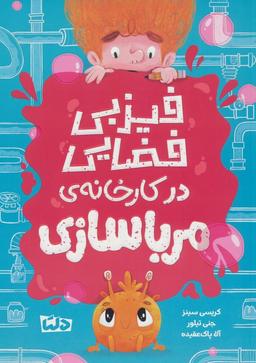 عکس فیزبی فضایی در کارخانهٔ مرباسازی