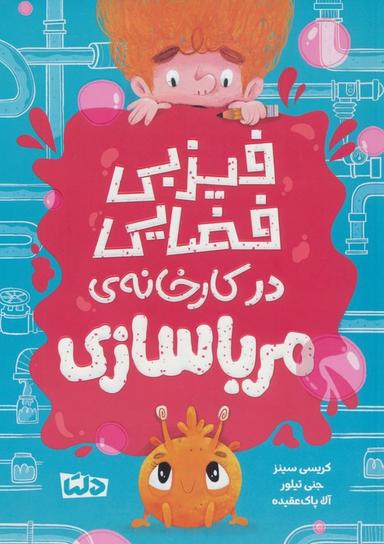 عکس فیزبی فضایی در کارخانهٔ مرباسازی