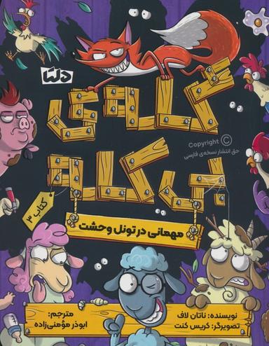 عکس گلهٔ بی‌کله ۳ (مهمانی در تونل وحشت)